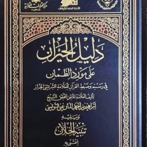 دليل الحيران على مورد الظمآن